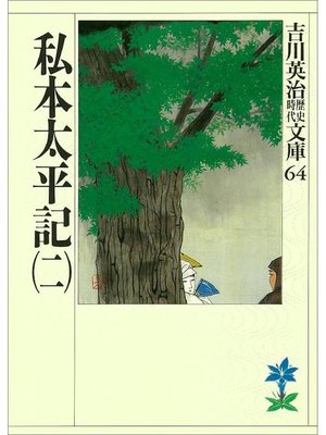 cover image of 私本太平記(二)